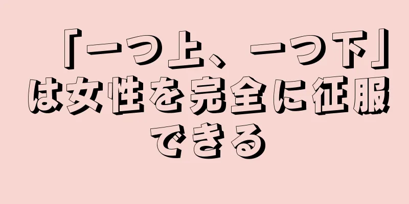 「一つ上、一つ下」は女性を完全に征服できる