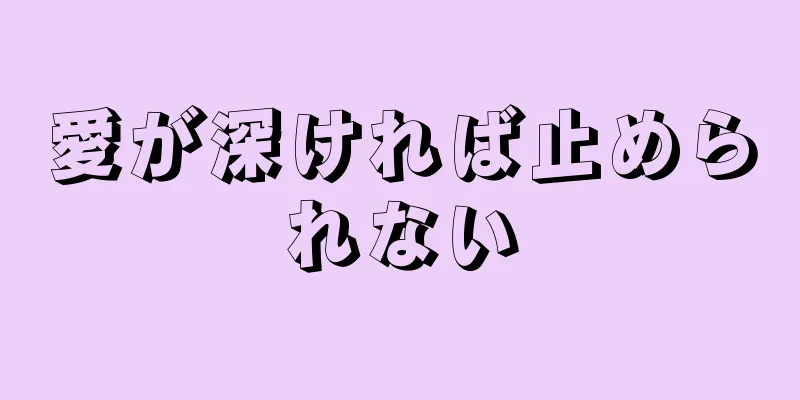 愛が深ければ止められない
