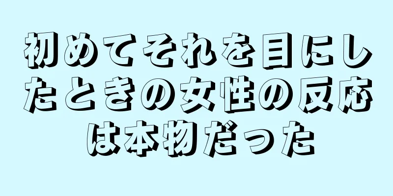 初めてそれを目にしたときの女性の反応は本物だった