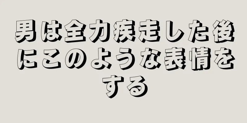 男は全力疾走した後にこのような表情をする