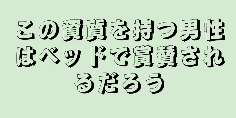 この資質を持つ男性はベッドで賞賛されるだろう