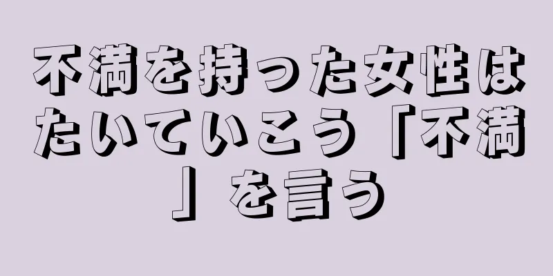 不満を持った女性はたいていこう「不満」を言う
