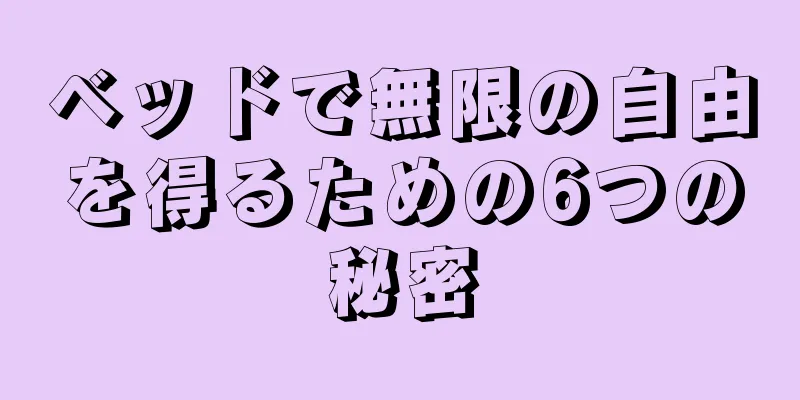 ベッドで無限の自由を得るための6つの秘密