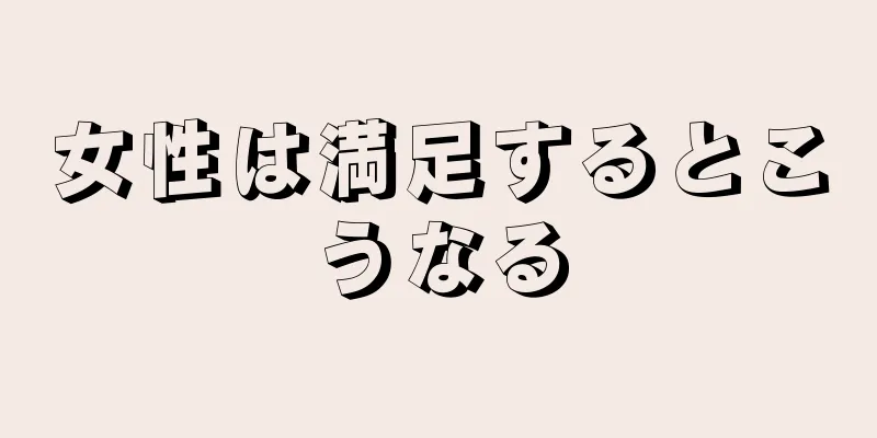 女性は満足するとこうなる