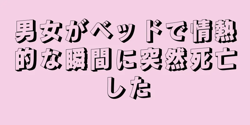 男女がベッドで情熱的な瞬間に突然死亡した
