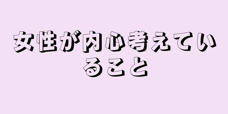 女性が内心考えていること