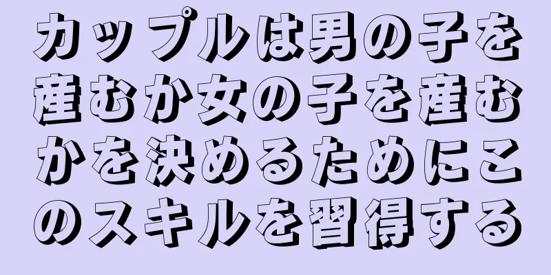 カップルは男の子を産むか女の子を産むかを決めるためにこのスキルを習得する