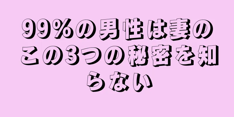 99%の男性は妻のこの3つの秘密を知らない