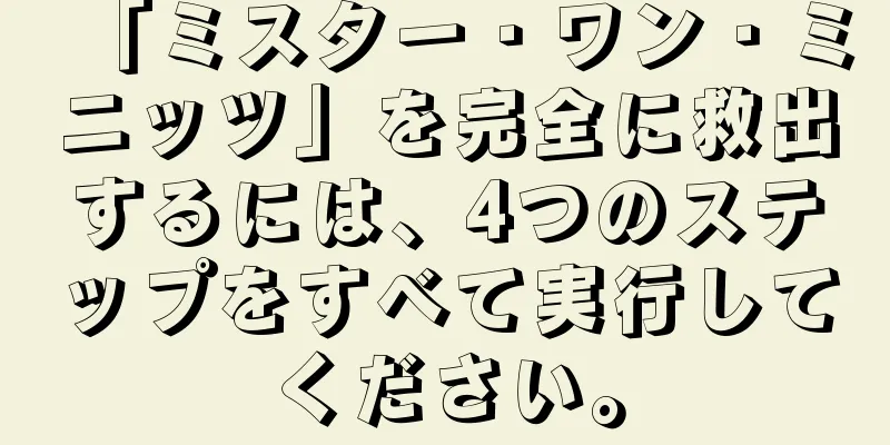 「ミスター・ワン・ミニッツ」を完全に救出するには、4つのステップをすべて実行してください。