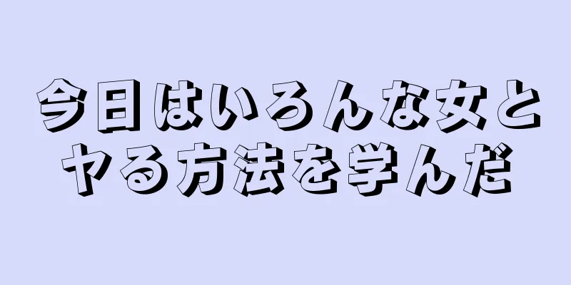 今日はいろんな女とヤる方法を学んだ