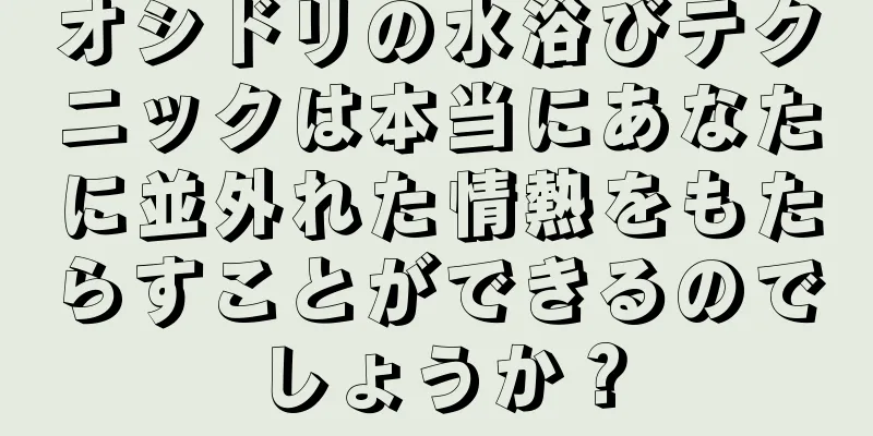 オシドリの水浴びテクニックは本当にあなたに並外れた情熱をもたらすことができるのでしょうか？