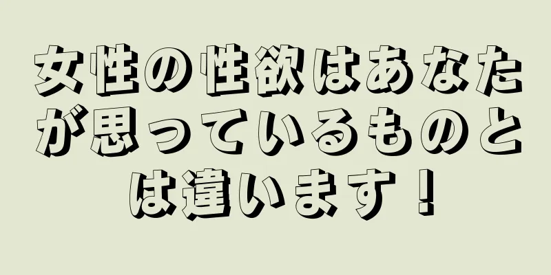 女性の性欲はあなたが思っているものとは違います！