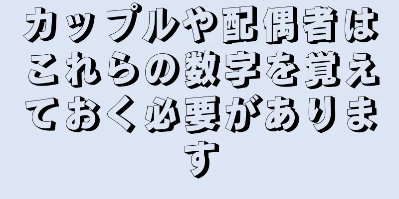 カップルや配偶者はこれらの数字を覚えておく必要があります