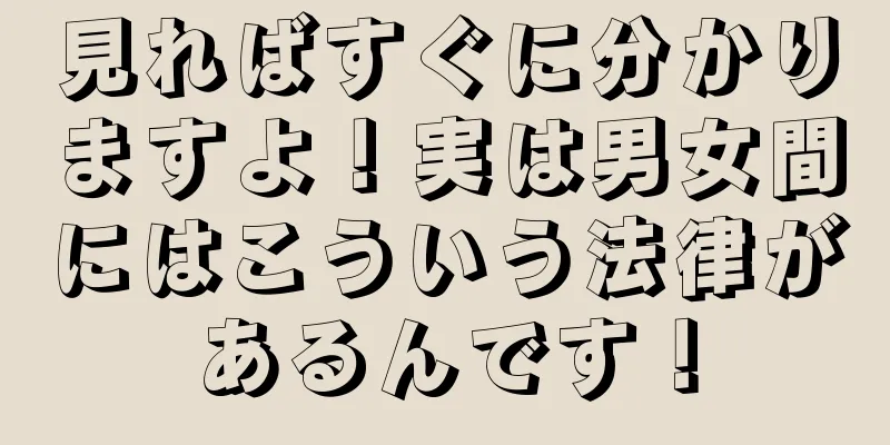 見ればすぐに分かりますよ！実は男女間にはこういう法律があるんです！