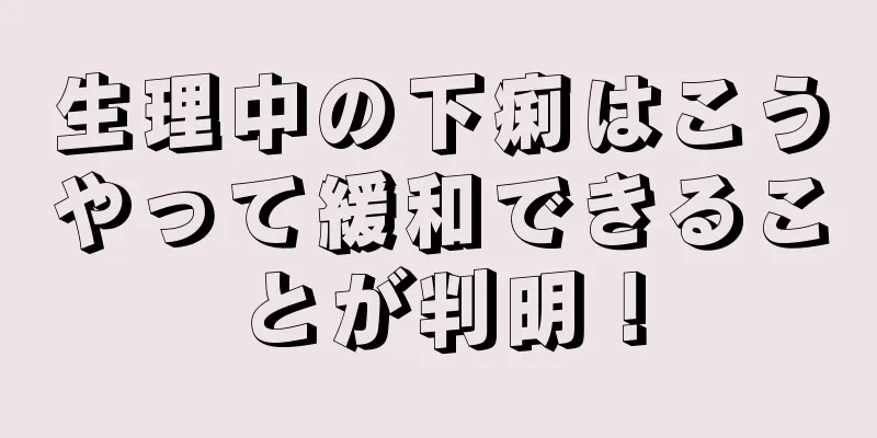 生理中の下痢はこうやって緩和できることが判明！