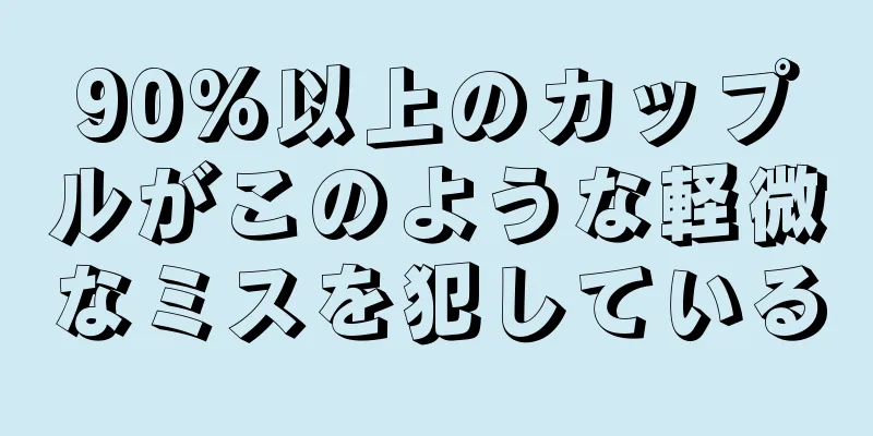 90%以上のカップルがこのような軽微なミスを犯している