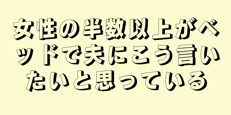 女性の半数以上がベッドで夫にこう言いたいと思っている