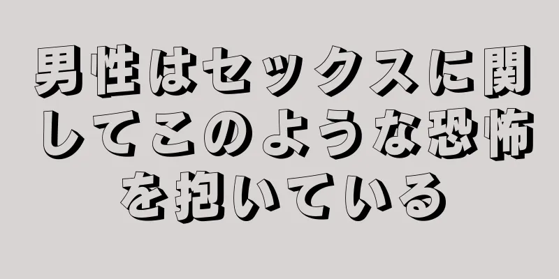 男性はセックスに関してこのような恐怖を抱いている