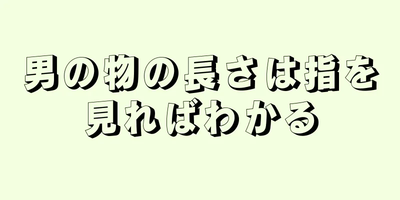 男の物の長さは指を見ればわかる