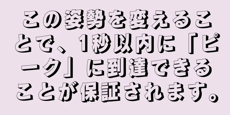 この姿勢を変えることで、1秒以内に「ピーク」に到達できることが保証されます。