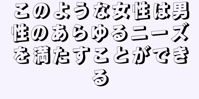 このような女性は男性のあらゆるニーズを満たすことができる