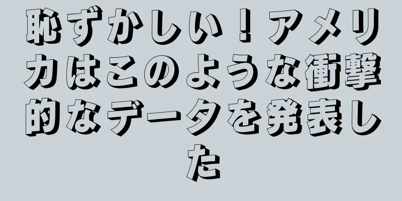 恥ずかしい！アメリカはこのような衝撃的なデータを発表した