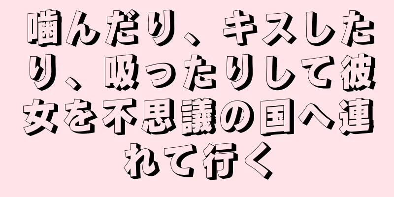 噛んだり、キスしたり、吸ったりして彼女を不思議の国へ連れて行く