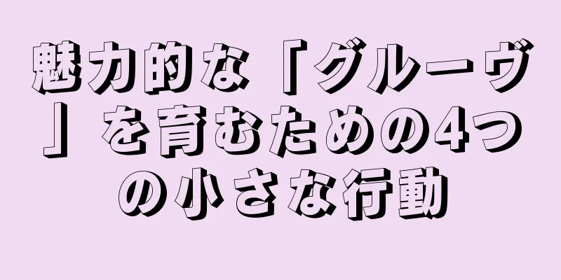 魅力的な「グルーヴ」を育むための4つの小さな行動