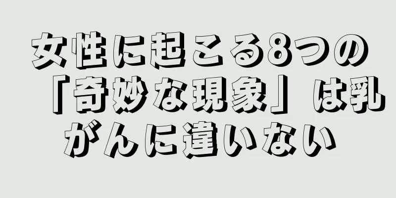 女性に起こる8つの「奇妙な現象」は乳がんに違いない
