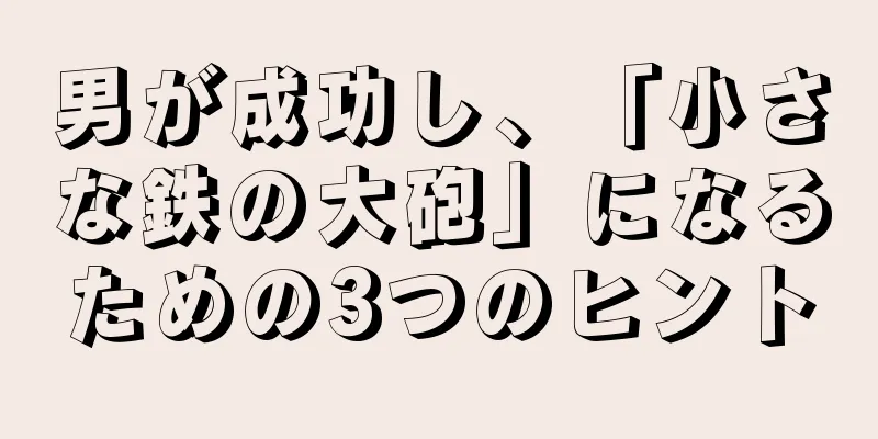 男が成功し、「小さな鉄の大砲」になるための3つのヒント