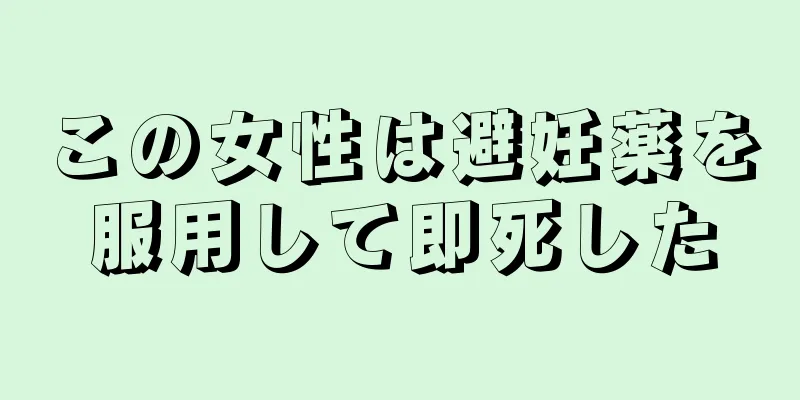 この女性は避妊薬を服用して即死した