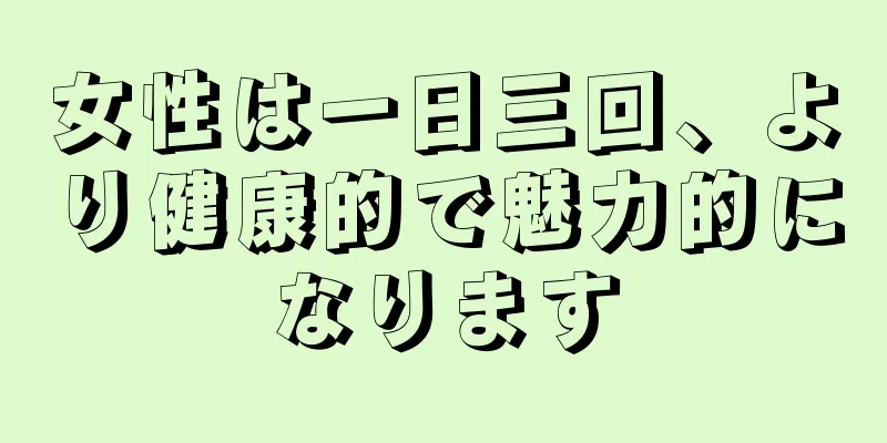 女性は一日三回、より健康的で魅力的になります