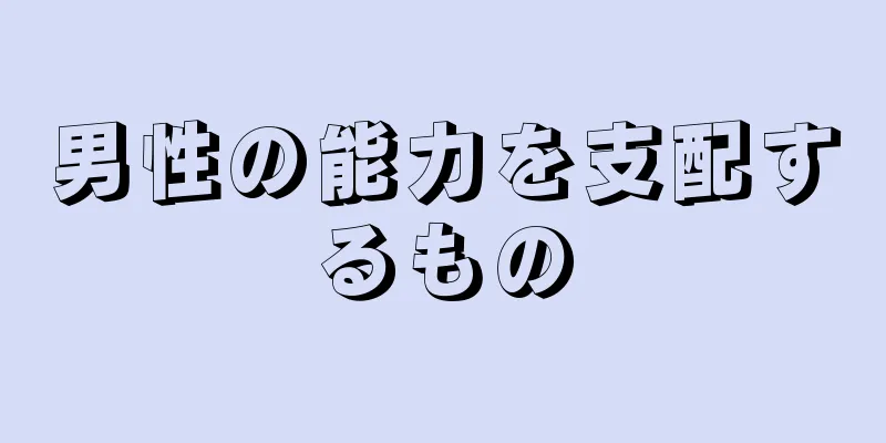男性の能力を支配するもの