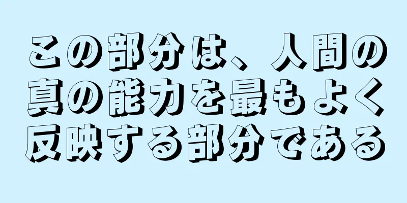 この部分は、人間の真の能力を最もよく反映する部分である