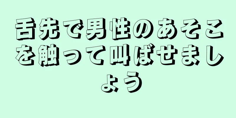 舌先で男性のあそこを触って叫ばせましょう