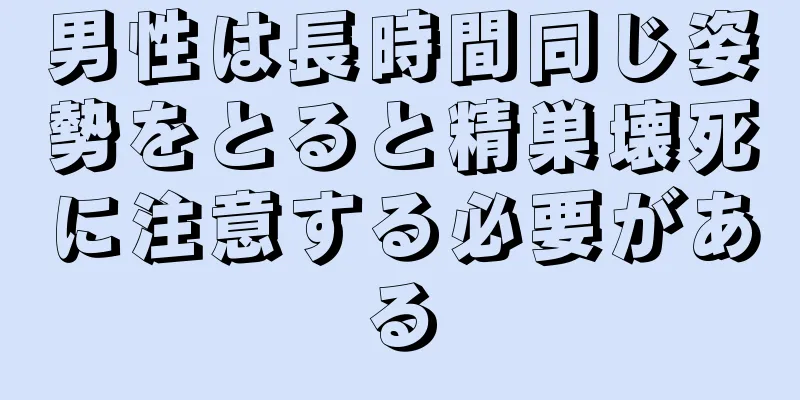 男性は長時間同じ姿勢をとると精巣壊死に注意する必要がある