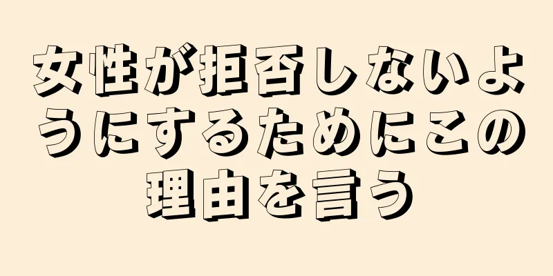 女性が拒否しないようにするためにこの理由を言う
