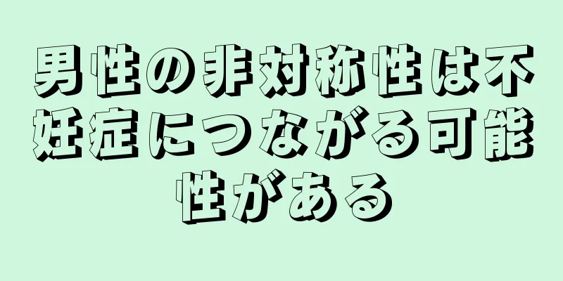 男性の非対称性は不妊症につながる可能性がある