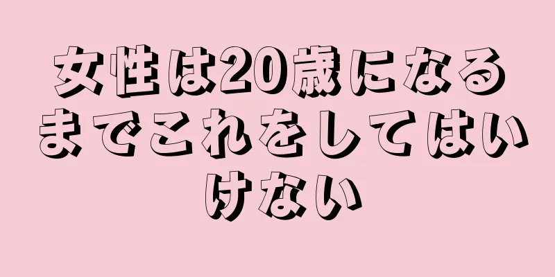 女性は20歳になるまでこれをしてはいけない