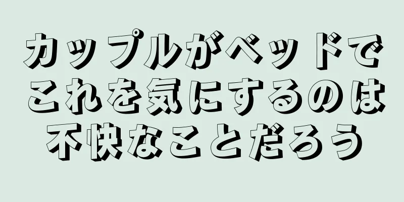 カップルがベッドでこれを気にするのは不快なことだろう