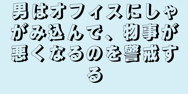 男はオフィスにしゃがみ込んで、物事が悪くなるのを警戒する