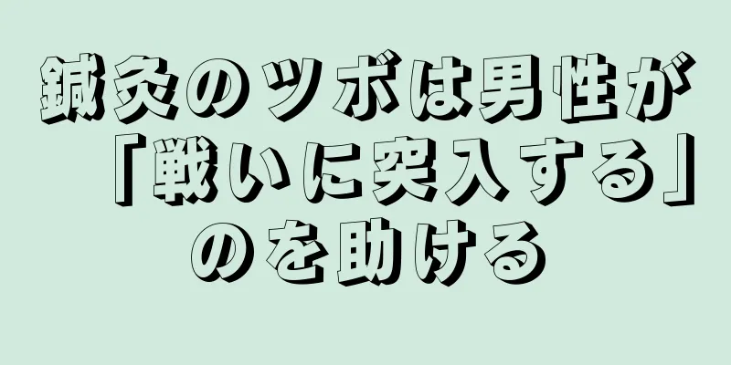 鍼灸のツボは男性が「戦いに突入する」のを助ける