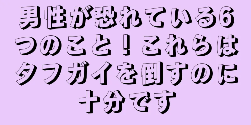 男性が恐れている6つのこと！これらはタフガイを倒すのに十分です