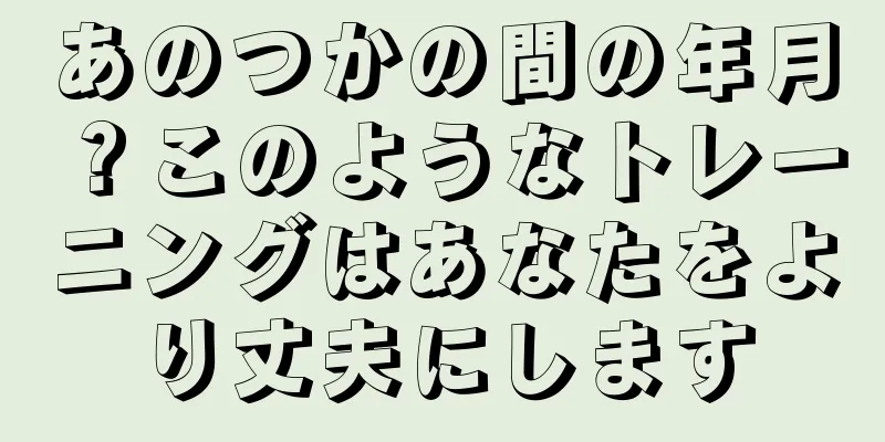 あのつかの間の年月？このようなトレーニングはあなたをより丈夫にします