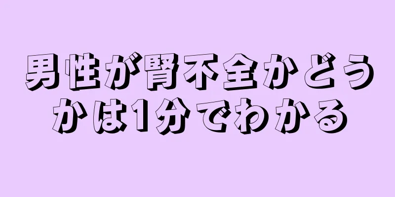 男性が腎不全かどうかは1分でわかる
