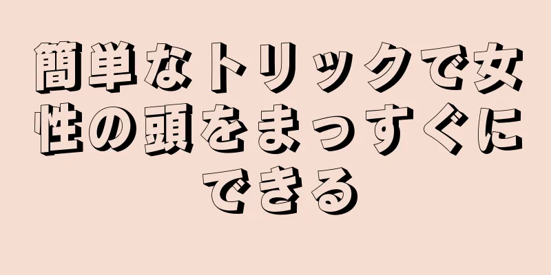 簡単なトリックで女性の頭をまっすぐにできる