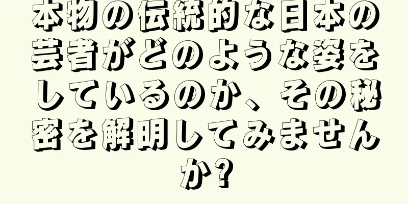 本物の伝統的な日本の芸者がどのような姿をしているのか、その秘密を解明してみませんか?