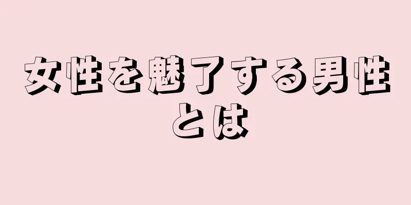 女性を魅了する男性とは