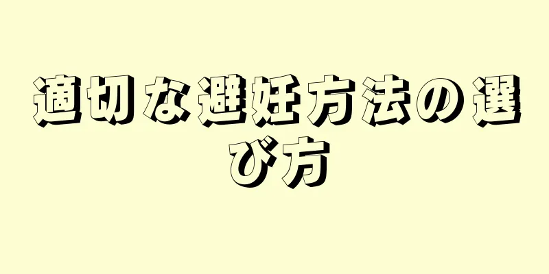 適切な避妊方法の選び方