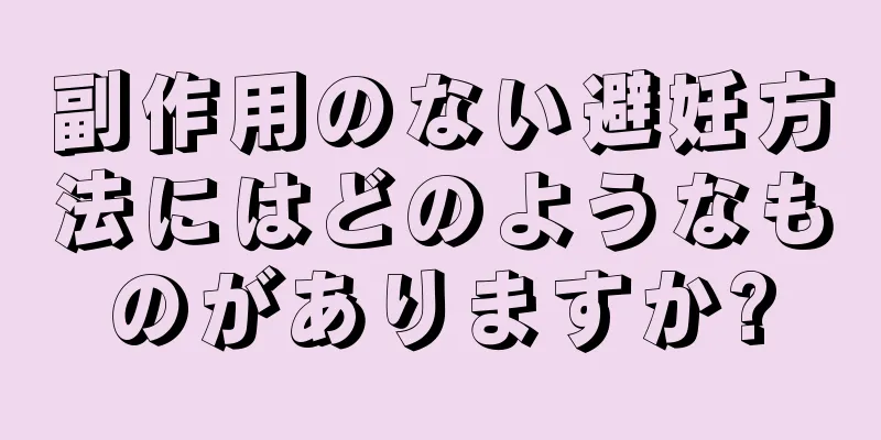 副作用のない避妊方法にはどのようなものがありますか?